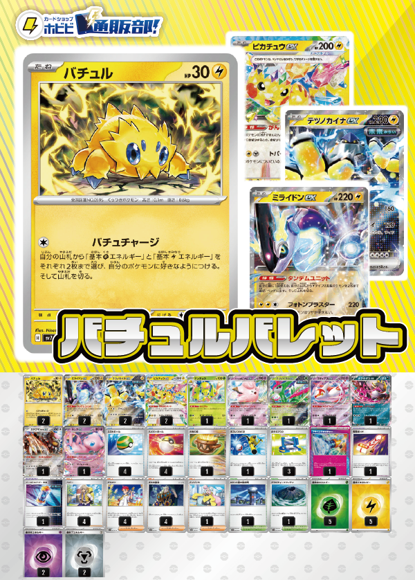 【デッキ販売】バチュルバレット