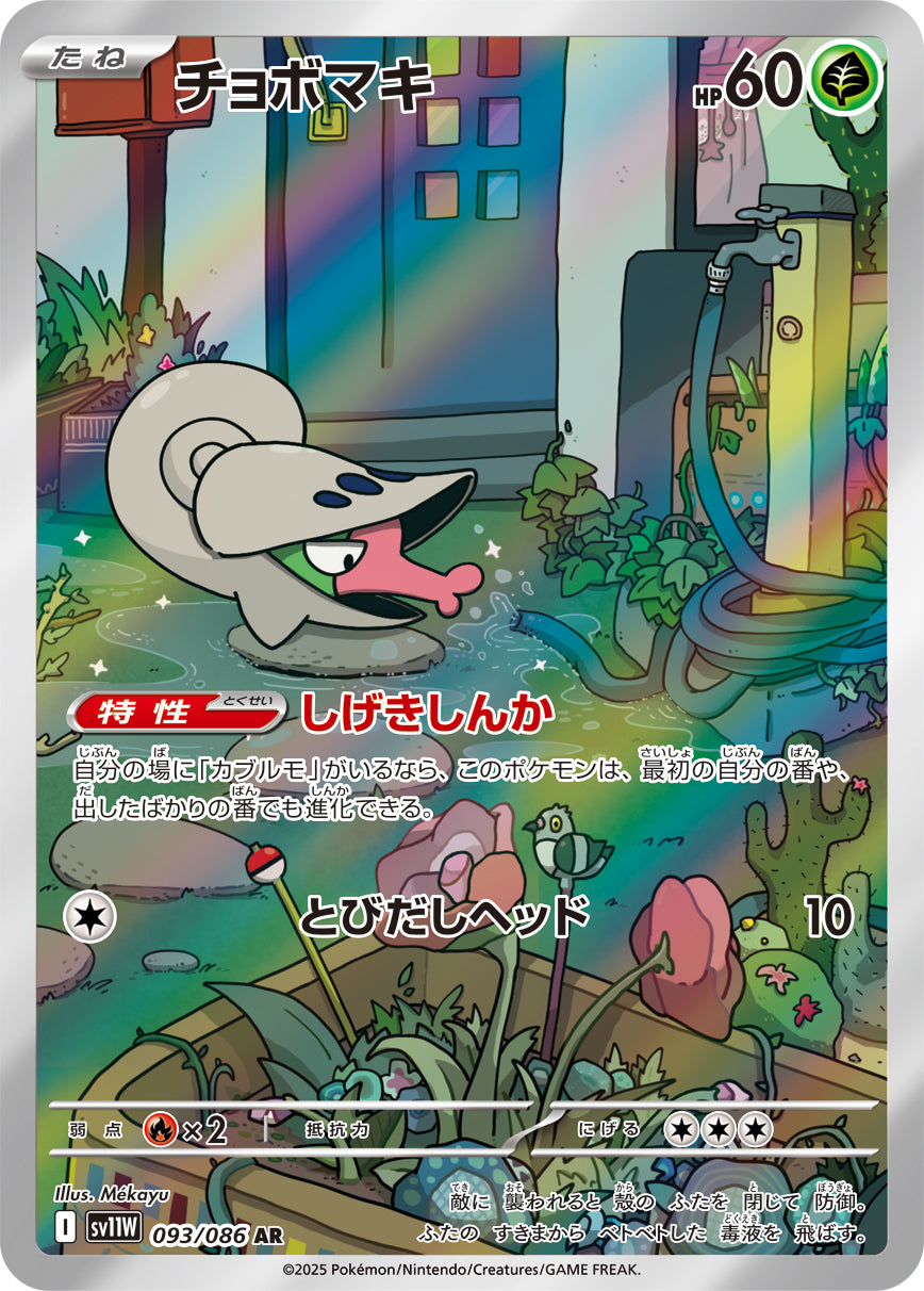 【状態A】チョボマキ[093/086][AR][SV11W]