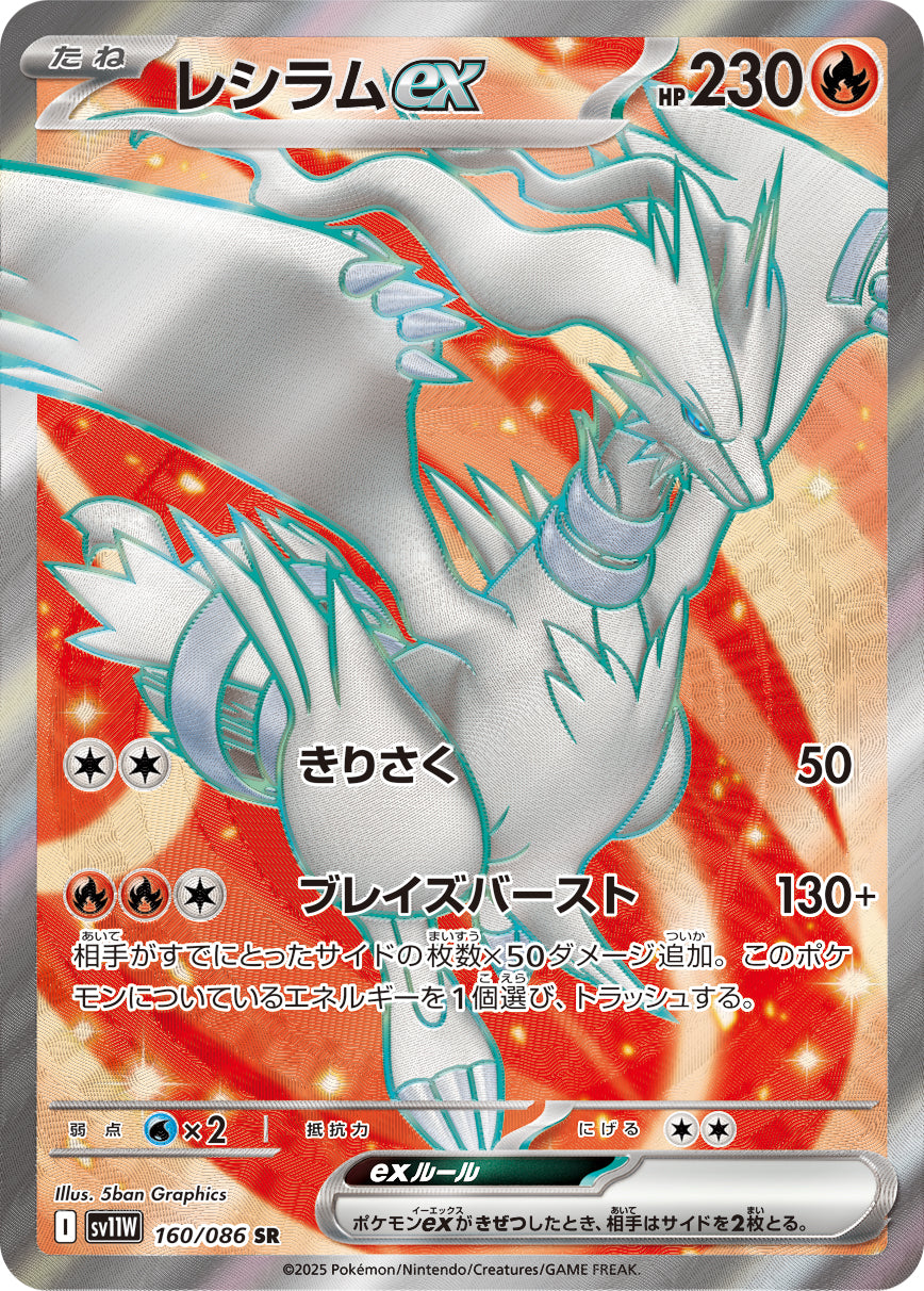 【状態A】レシラムex[160/086][SR][SV11W]
