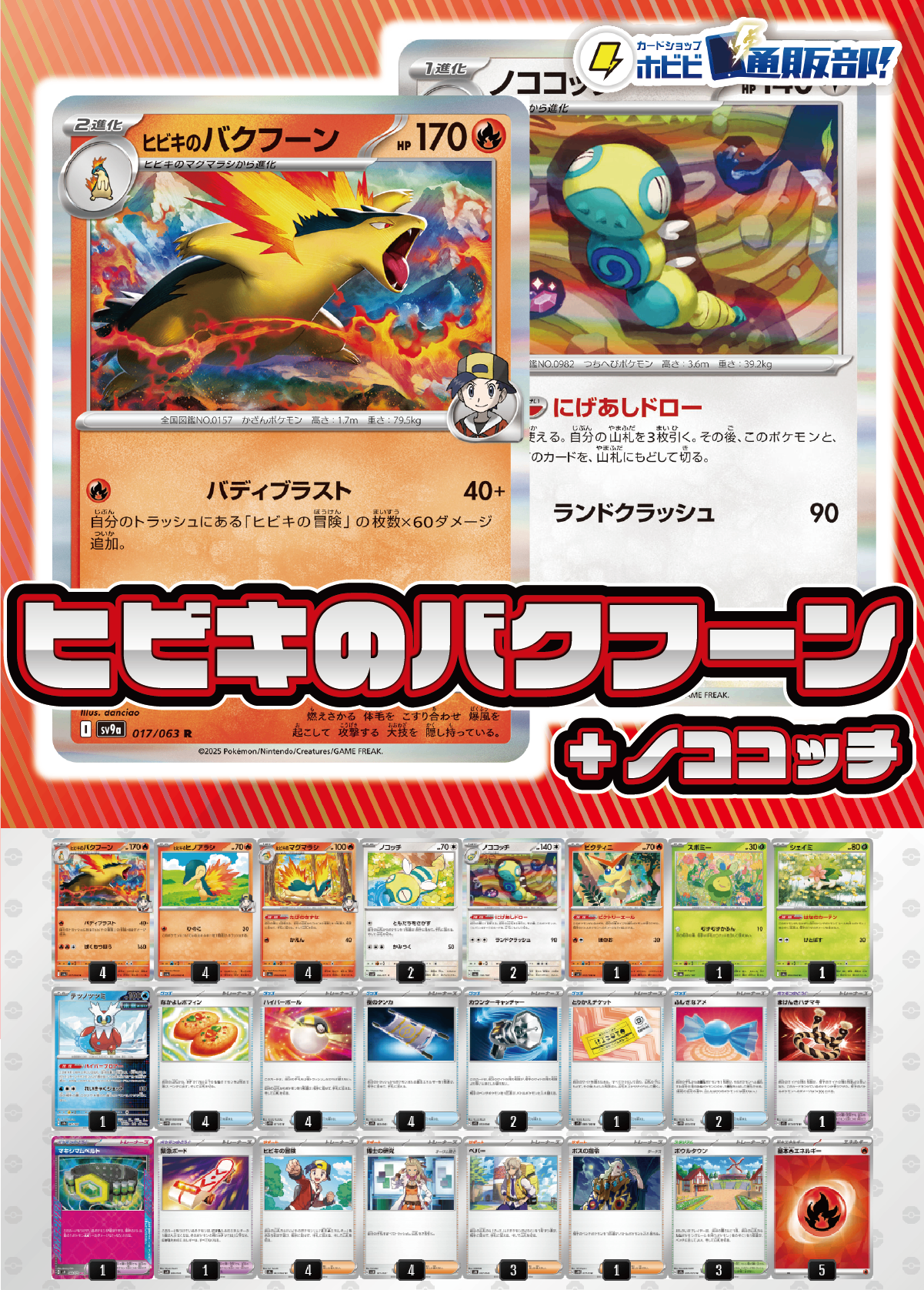【デッキ販売】ヒビキのバクフーン+ノココッチ