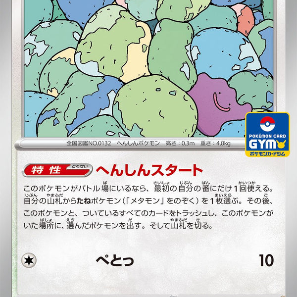 ポケモンカード メタモン プロモ SV-P 状態A】メタモン[166/SV-P][P][プロモ]