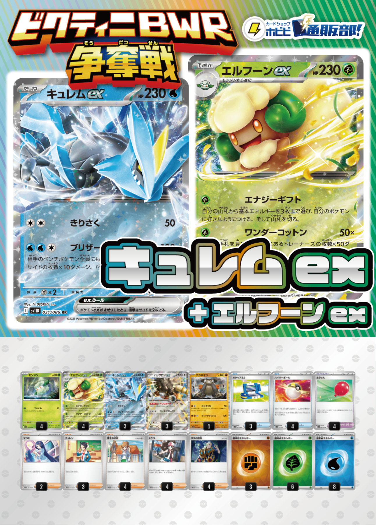 【ビクティニBWR争奪戦用デッキ！】キュレムex+エルフーンex【デッキ販売】