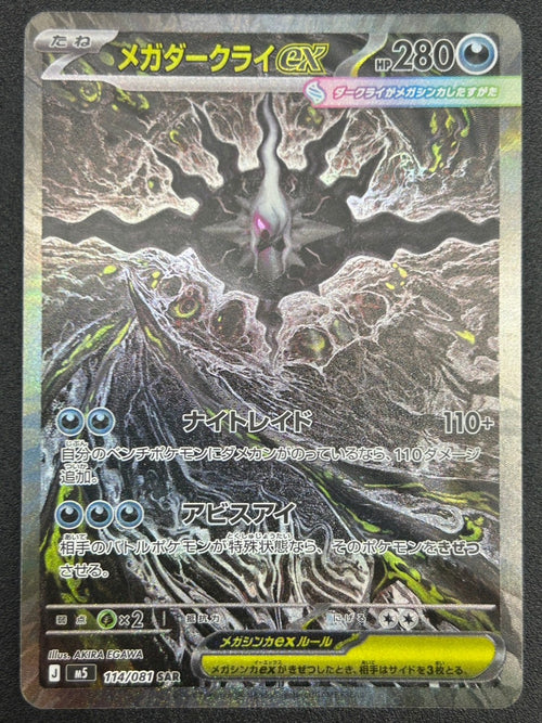 【状態A-】メガダークライex[114/081][SAR][M5]【実物写真掲載】【管理コード:	IT0ZD7YWJTQ2】