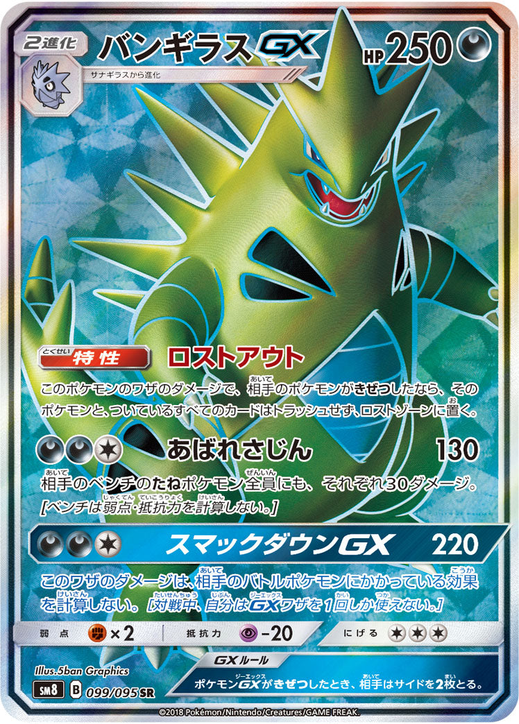 【状態B】バンギラスGX[099/095][SR][SM8]