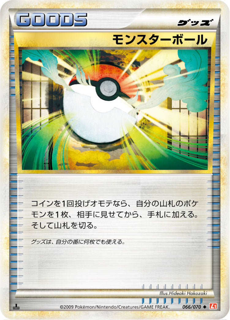 【状態C】モンスターボール(ミラー)[066/070][◆][L1]