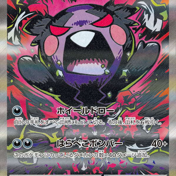 状態A-】モルペコex[115/081][SAR][M5]