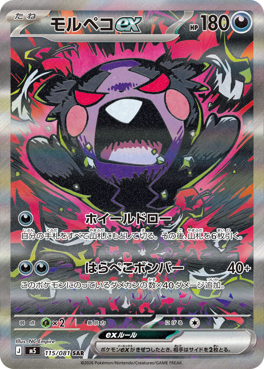 【状態B】モルペコex[115/081][SAR][M5]