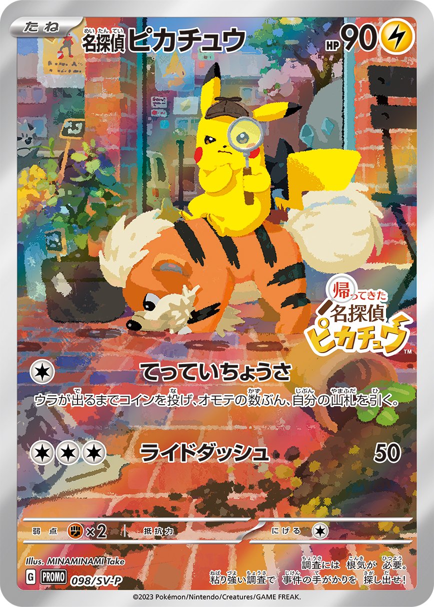 【状態A】名探偵ピカチュウ(AR仕様)(未開封)[098/SV-P][P][プロモ]