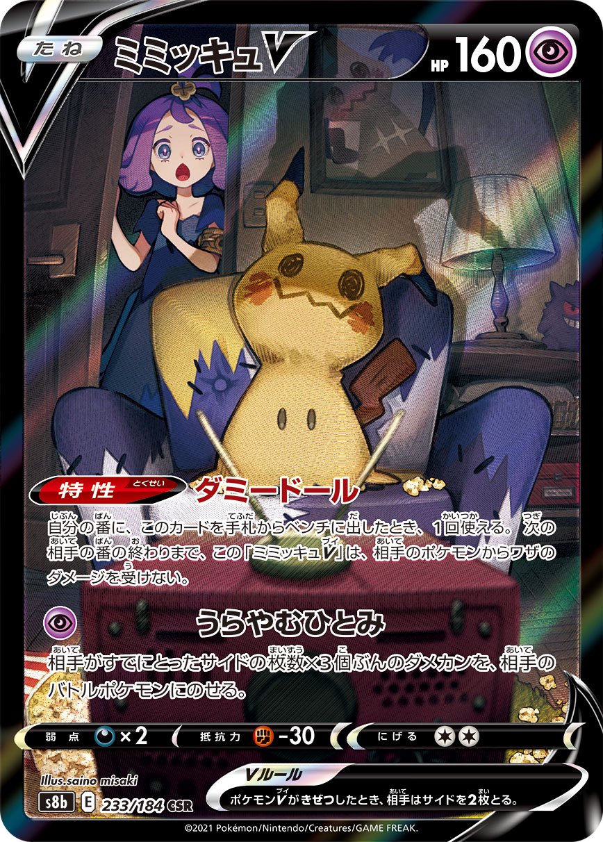 【状態A】ミミッキュV[233/184][CSR][S8b]