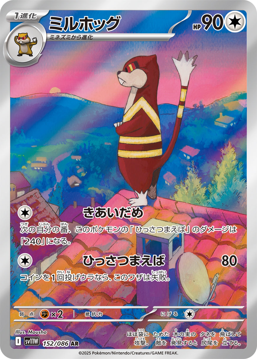 【状態A-】ミルホッグ[152/086][AR][SV11W]