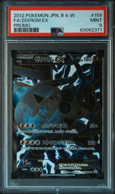 【PSA9鑑定品】ゼクロムEX[159/BW-P][P][プロモ]【83062371/実物写真掲載】