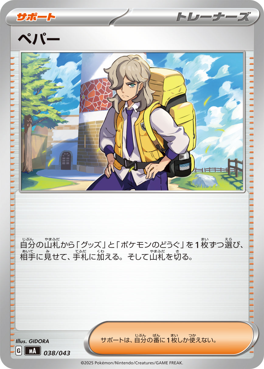 【状態A】ペパー[038/043][-][MA]