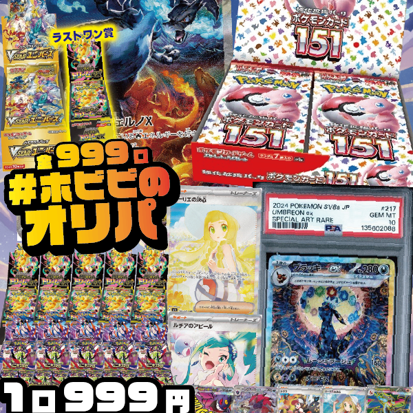 ホビビのオリパ】メガリザードンXexSARにポケモンカード151