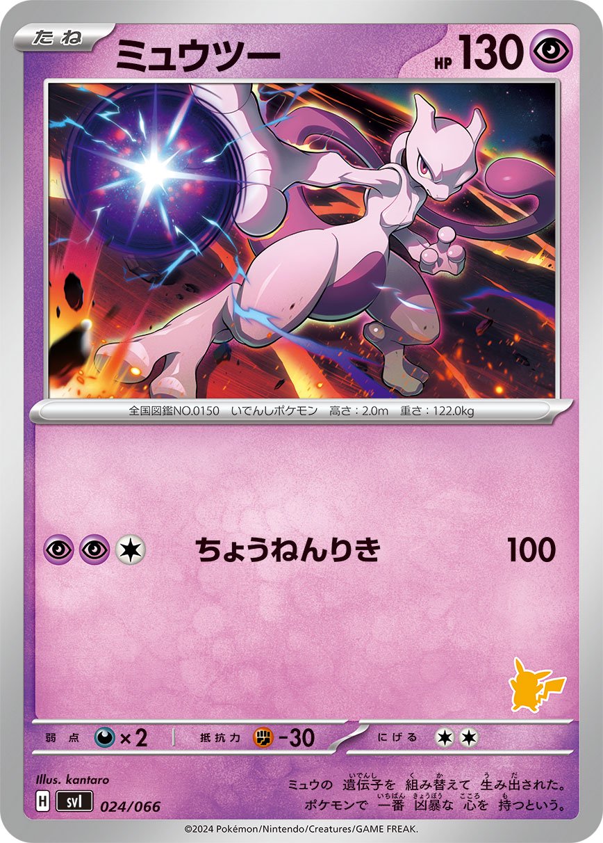 【状態A】ミュウツー[024/066][-][SVI]