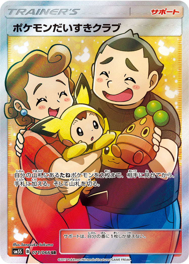 【状態B】ポケモンだいすきクラブ[071/066][SR][SM5S]