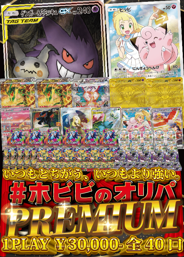 【#ホビビのオリパPREMIUM】5年目に入ったホビビと、より上のSTAGE-へ。皆様と共に。いつもと違う、いつもより強いホビビのオリパ。【30,000円40口】