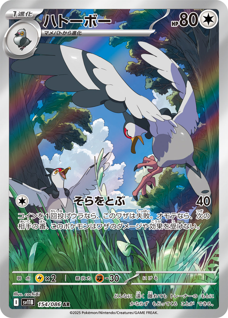 【状態A-】ハトーボー[154/086][AR][SV11B]