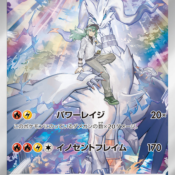 Nのレシラム AR [SV9 109/100] 状態A-】Nのレシラム[109/100][AR][SV9]