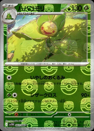 【状態B】ハハコモリ(マスターボールミラー)[003/086][U][SV11W]