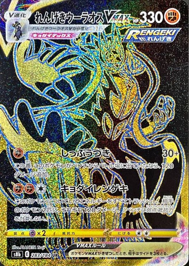 【状態B】れんげきウーラオスVMAX[283/184][UR][S8b]