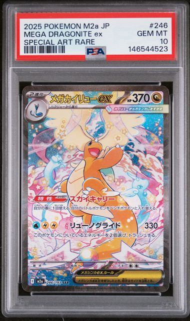 【PSA10鑑定品】メガカイリューex[246/193][SAR][M2a]【146544523/実物写真掲載】