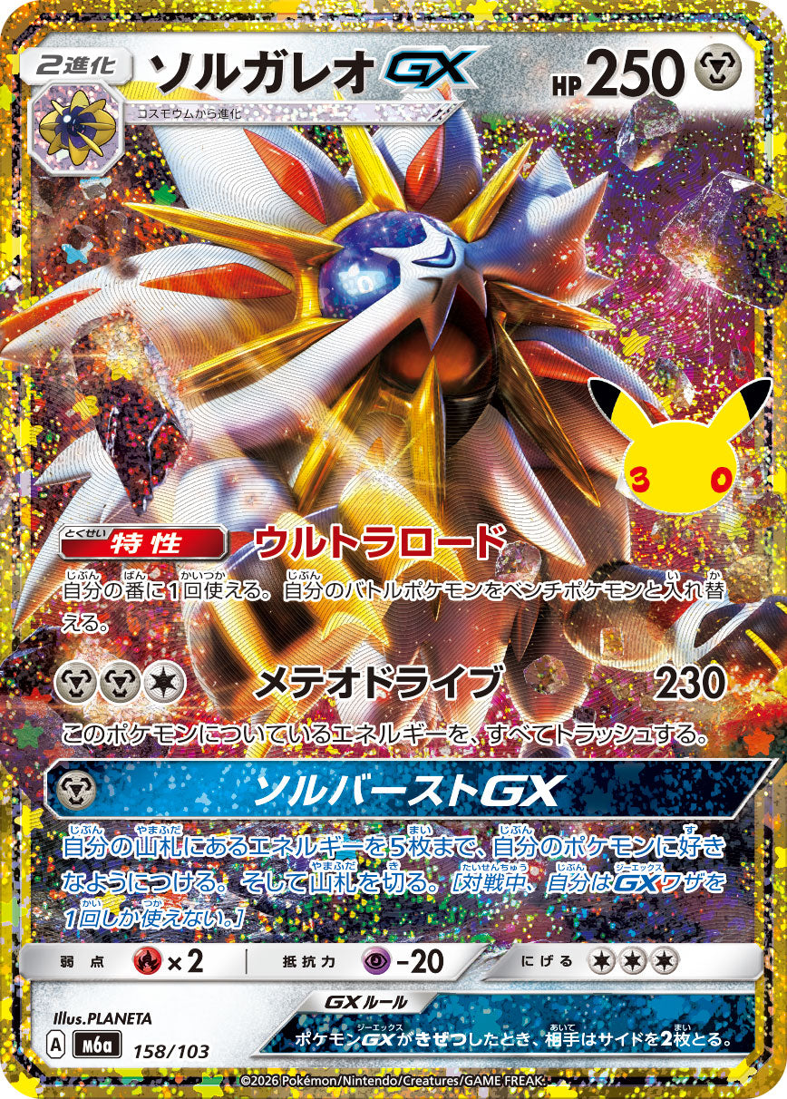 【状態B】ソルガレオGX(30th)[158/103][-][M6a]