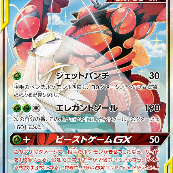 状態B】フェローチェ&マッシブーンGX(スペシャルアート)[056/054][SR