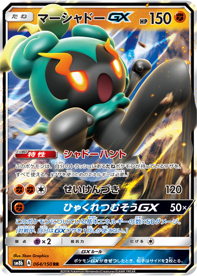 【状態B】マーシャドーGX[064/150][RR][SM8b]