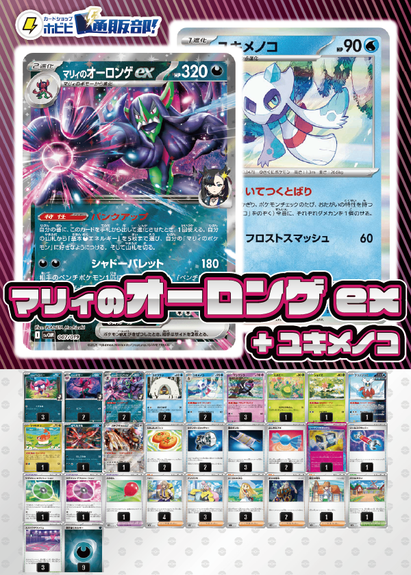 【デッキ販売】マリィのオーロンゲex+ユキメノコ【リーリエの決心入り！メガブレイブ・メガシンフォニア環境！】