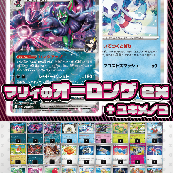 デッキ販売】マリィのオーロンゲex+ユキメノコ【リーリエの決心入り
