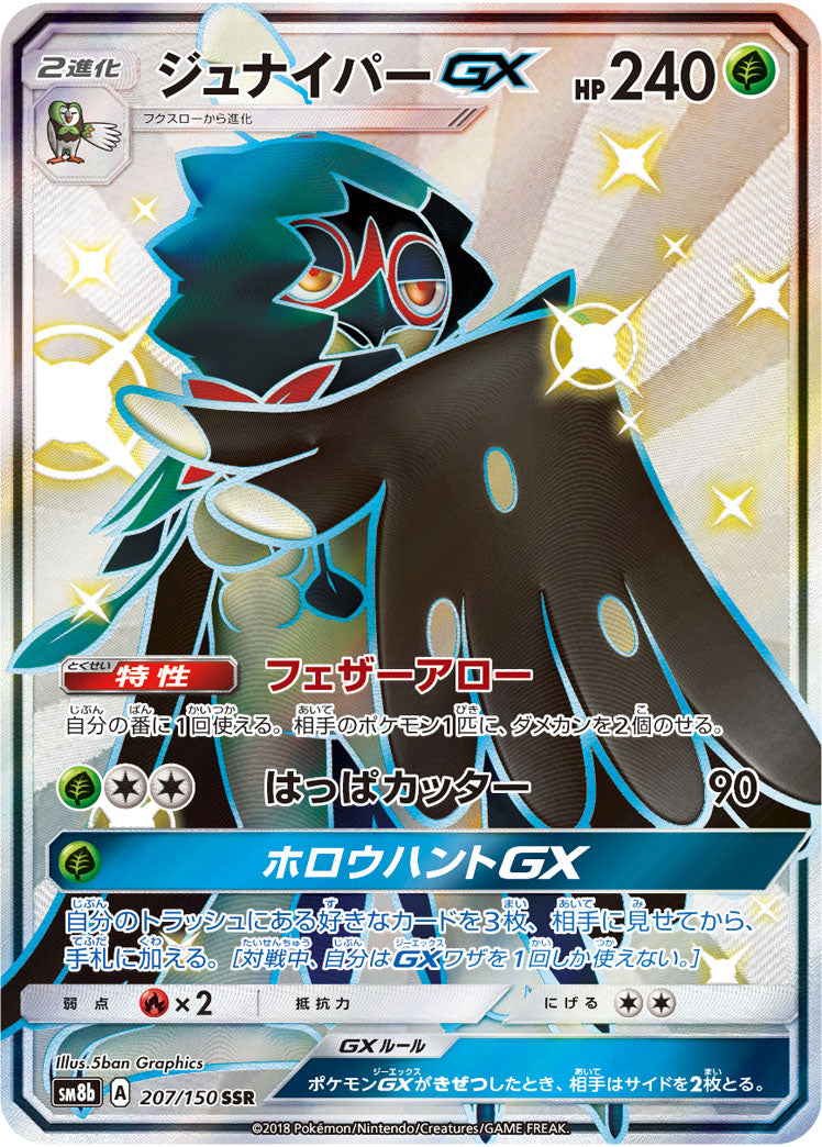 【状態A】ジュナイパーGX[207/150][SSR][SM8b]
