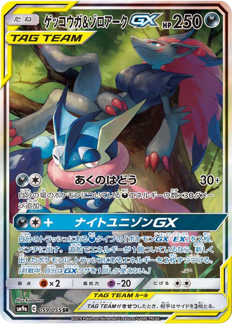【PSA10】ゲッコウガ&ゾロアーク GX sa 059/055 ポケカ ゲッコウガ&ゾロアークGX SA 059/055 PSA10