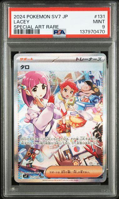 【PSA9鑑定品】タロ[131/102][SAR][SV7]【137970470/実物写真掲載】
