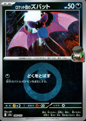 【状態A】ロケット団のズバット(タイプミラー)[099/193][-][M2a]