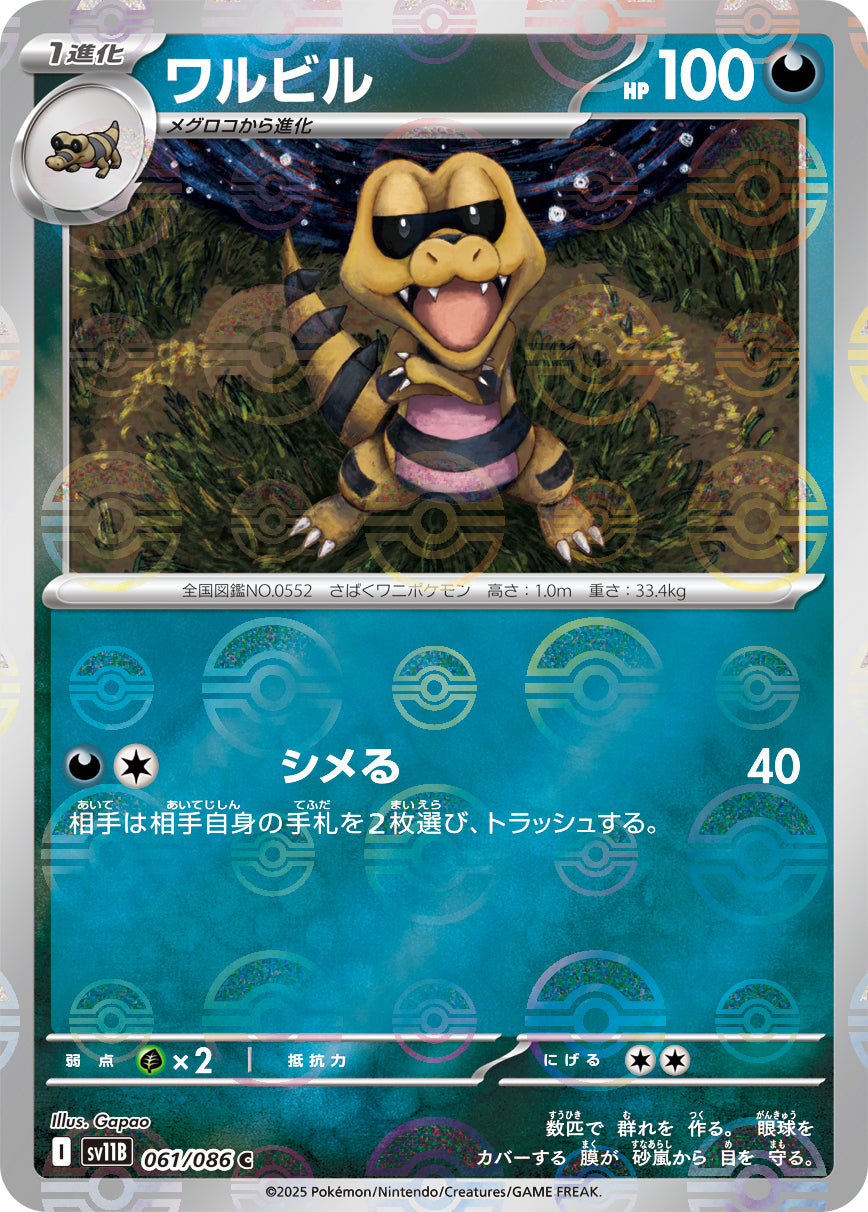 【状態A】ワルビル(モンスターボールミラー)[061/086][C][SV11B]