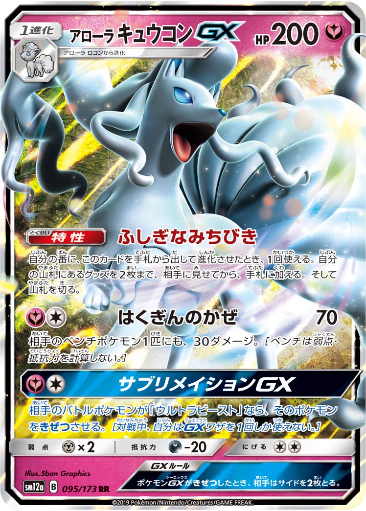 【状態A】アローラキュウコンGX[095/173][RR][SM12a]