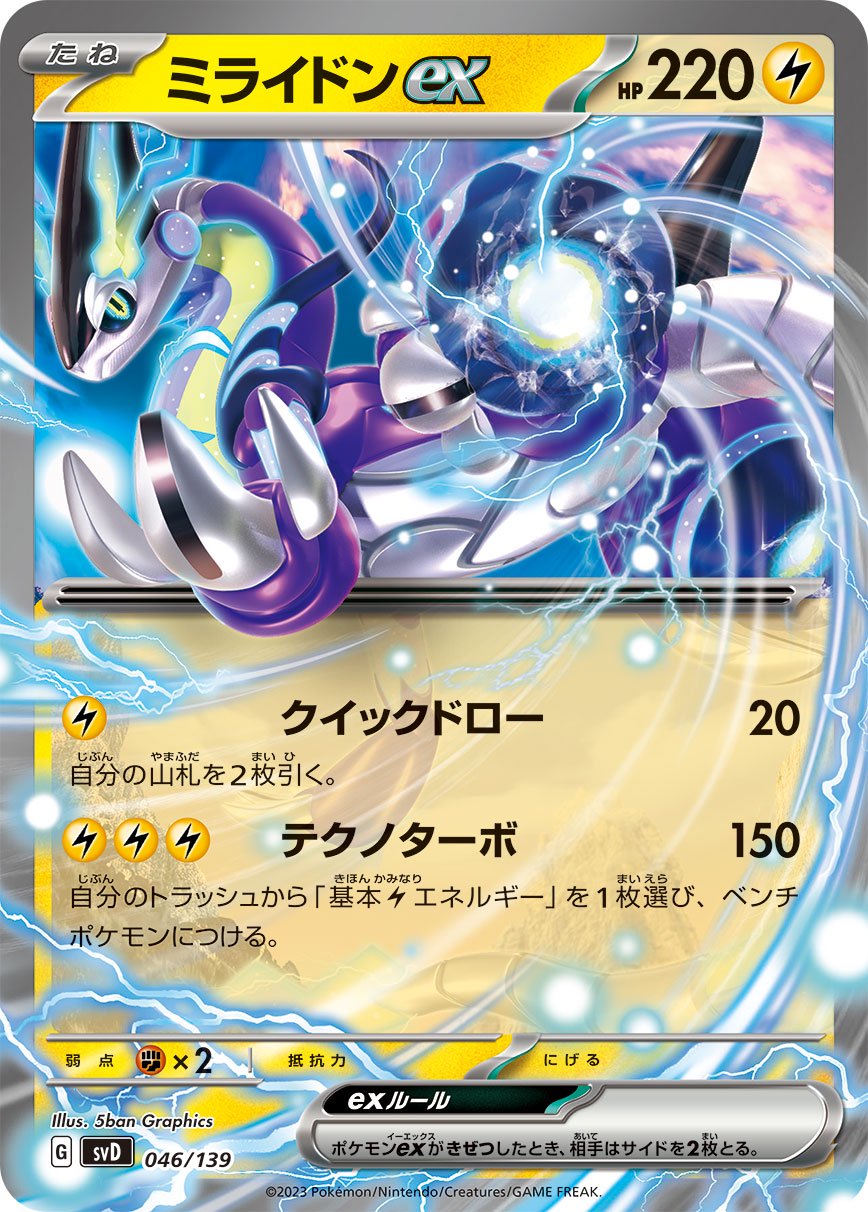 【状態A】ミライドンex[046/139][-][SVD]