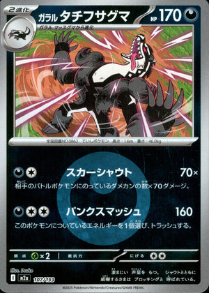 【状態A】ガラルタチフサグマ(タイプミラー)[107/193][-][M2a]