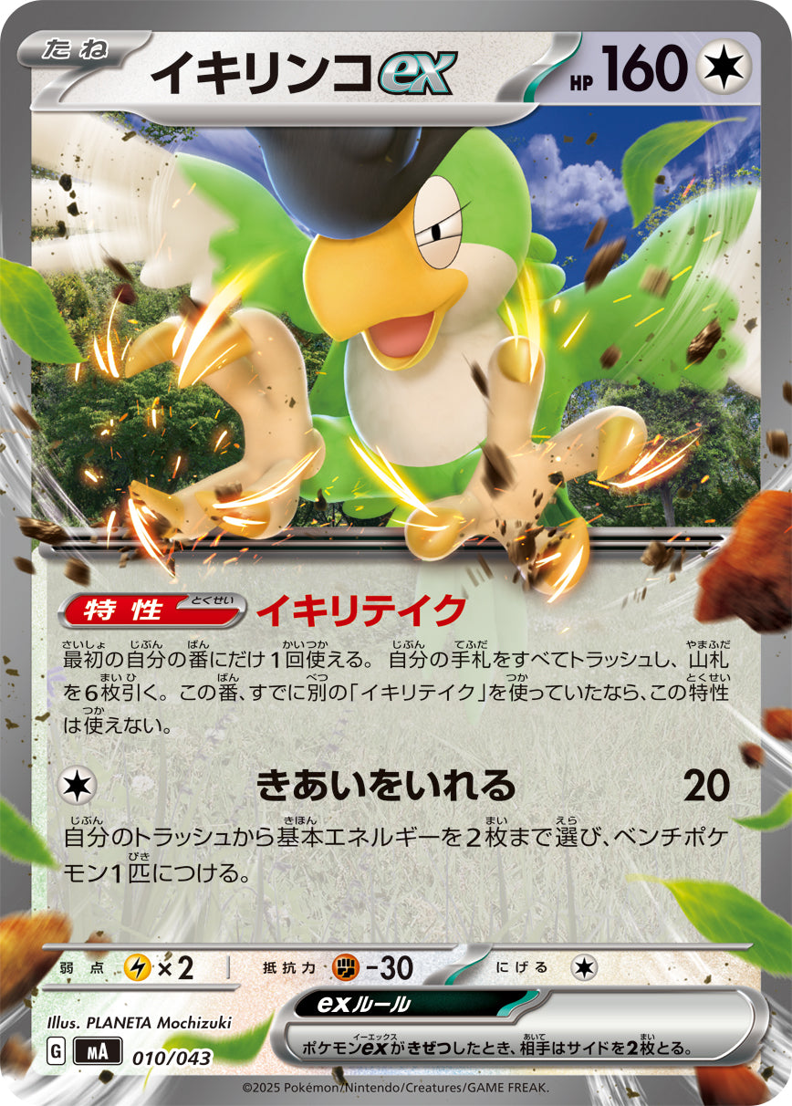 【状態A】イキリンコex(ノーマル仕様)[010/043][-][MA]