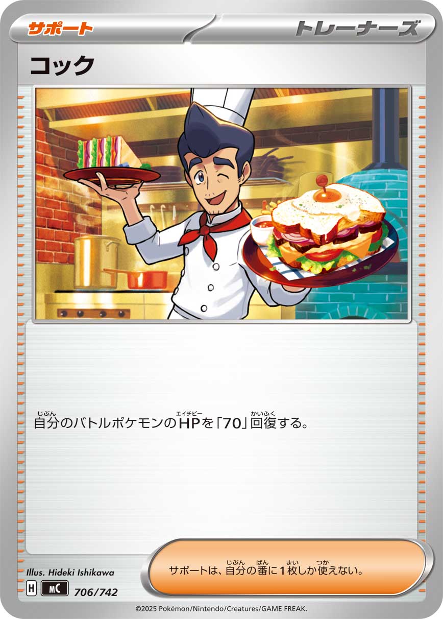 【状態A】コック[706/742][-][MC]