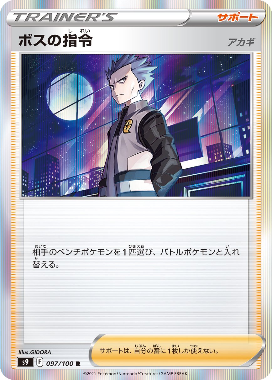 【状態B】ボスの指令 アカギ[097/100][R][S9]