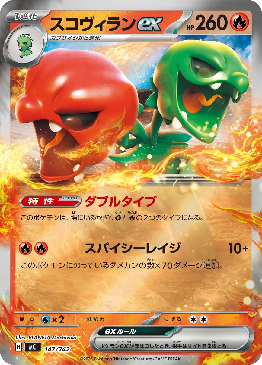【状態A】スコヴィランex(ミラー仕様)[147/742][-][MC]