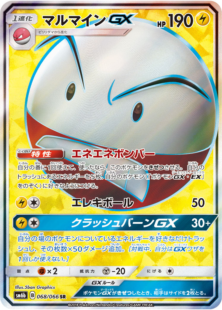 【状態B】マルマインGX[068/066][SR][SM6b]