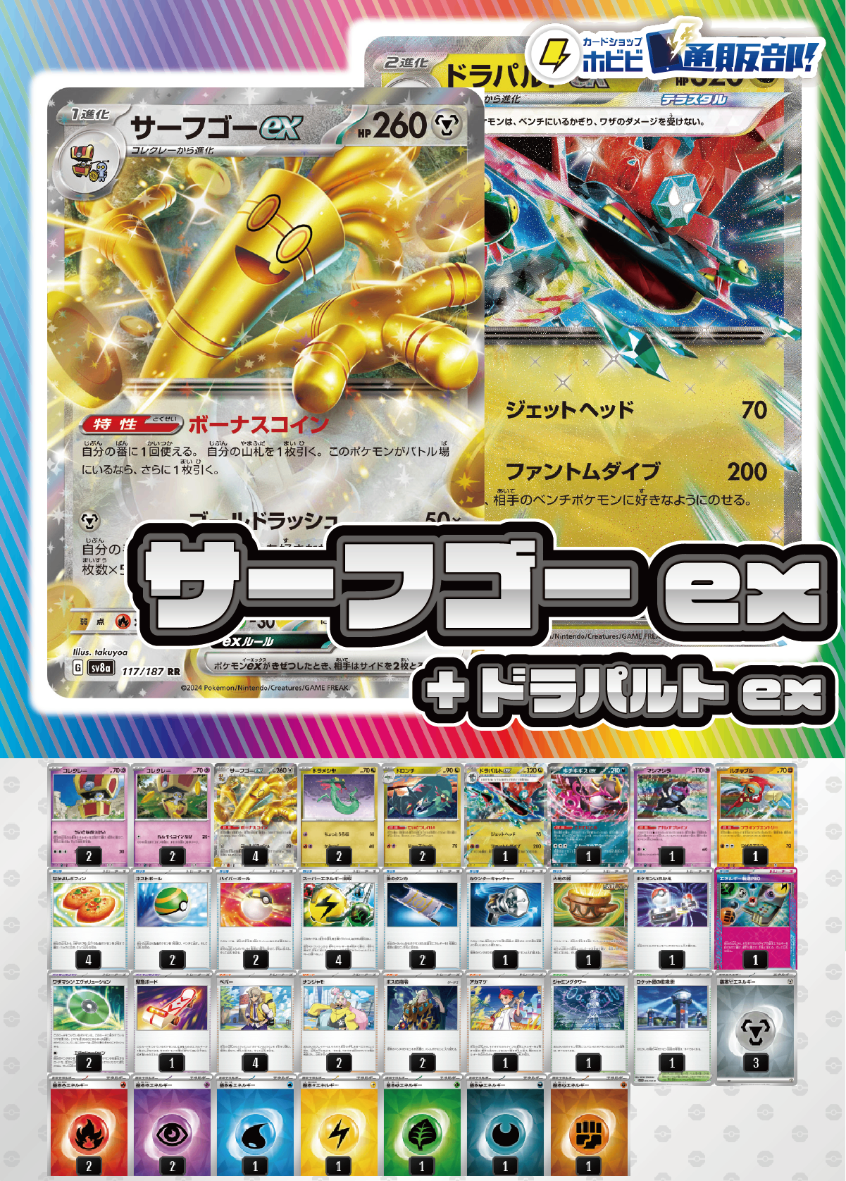 【デッキ販売】サーフゴーex+ドラパルトex