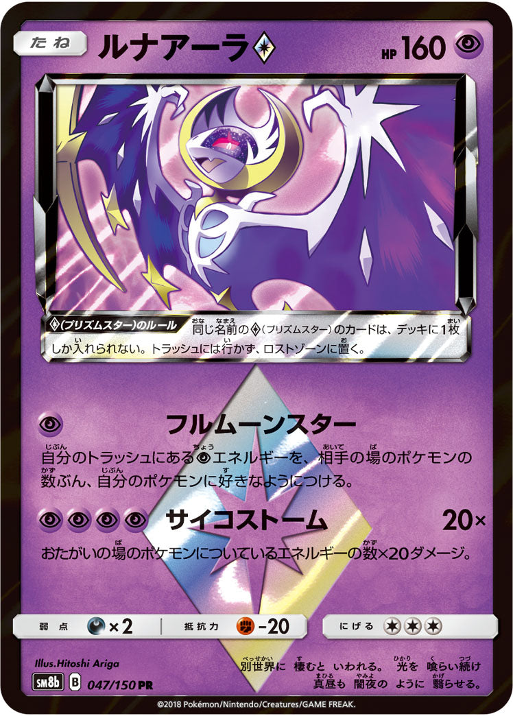 【状態B】ルナアーラ◇[047/150][PR][SM8b]