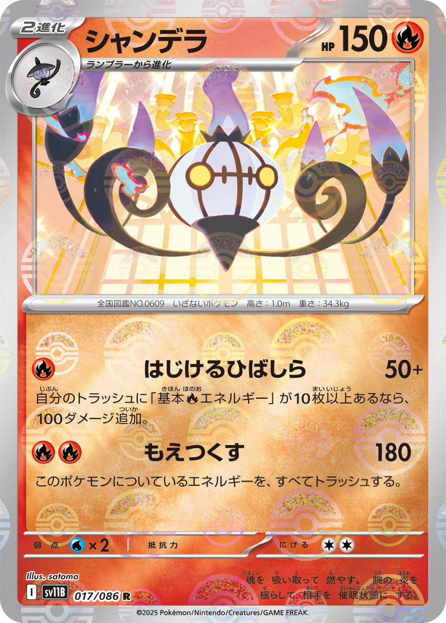 【状態A】シャンデラ(モンスターボールミラー)[017/086][R][SV11B]