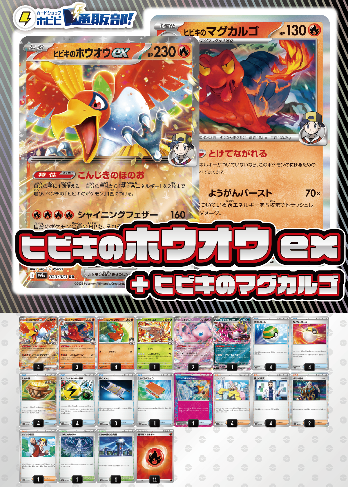 【デッキ販売】ヒビキのホウオウex+ヒビキのマグカルゴ