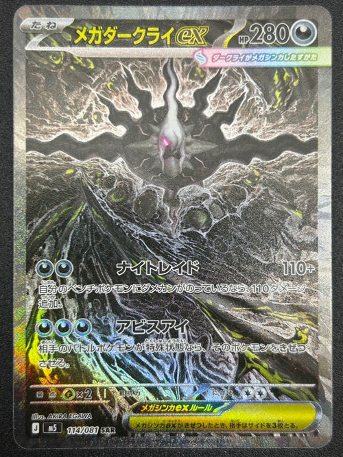 【状態A】メガダークライex[114/081][SAR][M5]【実物写真掲載】【管理コード:	ITT997G3H5DA】