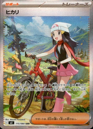 【状態A-】ヒカリ[115/080][SAR][M2]