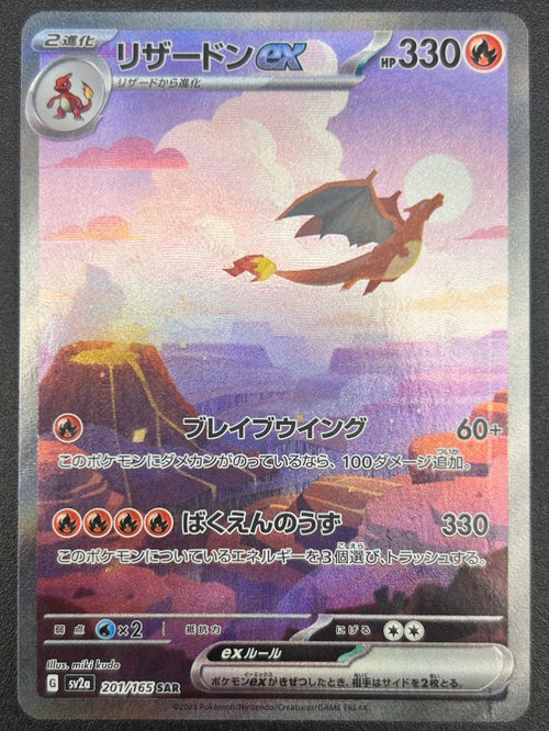 【状態B】リザードンex[201/165][SAR][SV2a]【実物写真掲載】【管理コード:	ITW9OEVMH6AW】